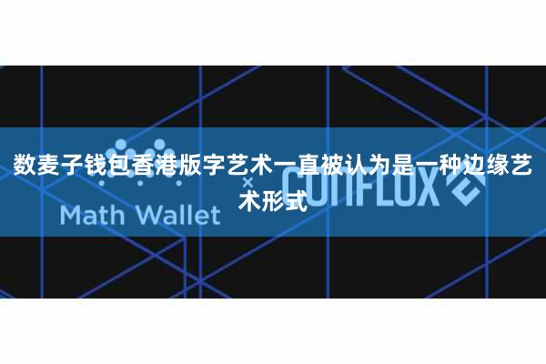 数麦子钱包香港版字艺术一直被认为是一种边缘艺术形式