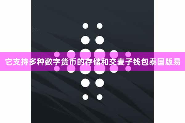 它支持多种数字货币的存储和交麦子钱包泰国版易