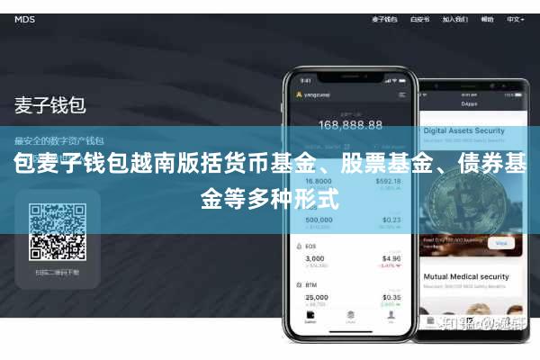 包麦子钱包越南版括货币基金、股票基金、债券基金等多种形式