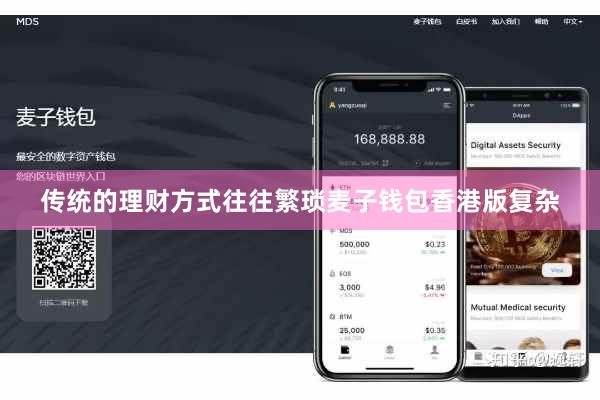 传统的理财方式往往繁琐麦子钱包香港版复杂