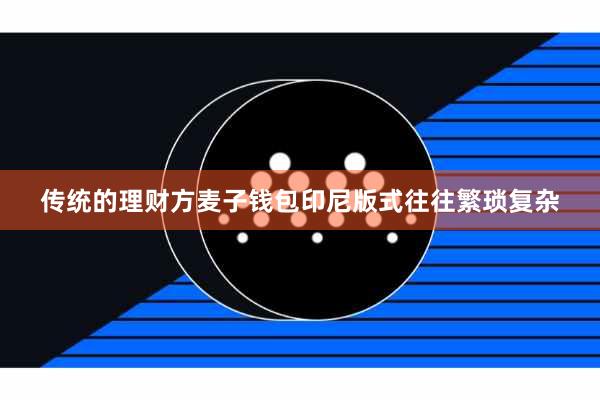 传统的理财方麦子钱包印尼版式往往繁琐复杂
