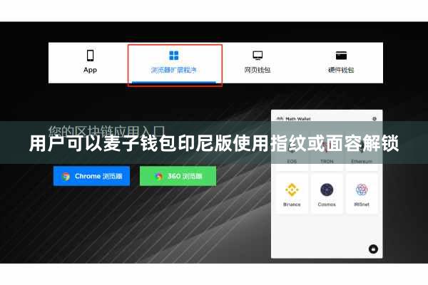 用户可以麦子钱包印尼版使用指纹或面容解锁
