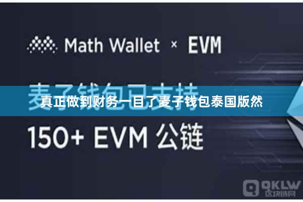 真正做到财务一目了麦子钱包泰国版然