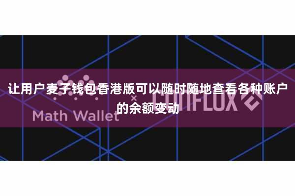 让用户麦子钱包香港版可以随时随地查看各种账户的余额变动