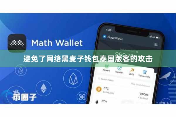 避免了网络黑麦子钱包泰国版客的攻击