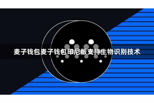 麦子钱包麦子钱包印尼版支持生物识别技术