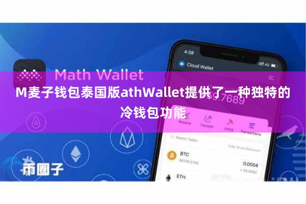 M麦子钱包泰国版athWallet提供了一种独特的冷钱包功能