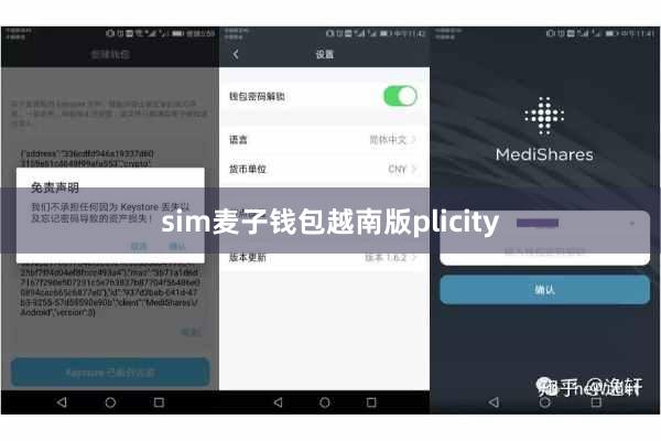 sim麦子钱包越南版plicity
