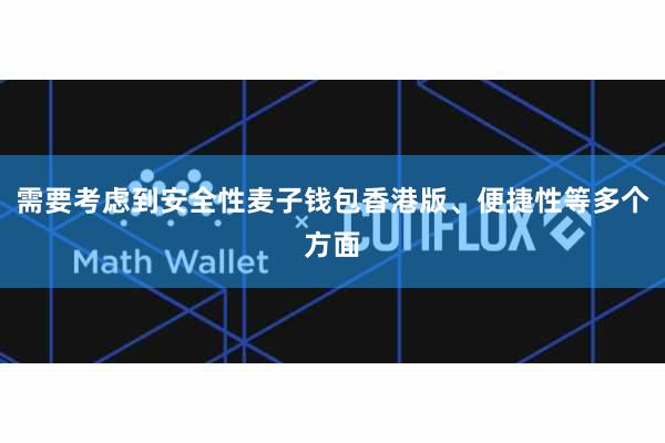 需要考虑到安全性麦子钱包香港版、便捷性等多个方面